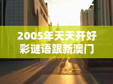 2005年天天开好彩谜语跟新澳门天天免费精准大全谜语解法：牛、虎、鼠、狗,深入解答、专家解析解释与落实​-规避迷惑的假象