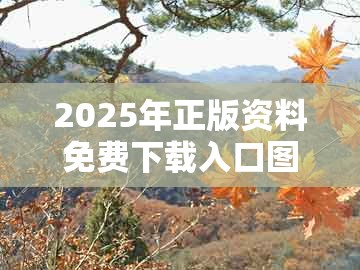 2025年正版资料免费下载入口图片，猴、虎、鸡、猪，及管家和100%准确免费全局释义、专家解析解释与落实和防范夸张幌子危害