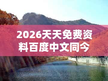 2026天天免费资料百度中文同今晚澳门一肖一特预测技巧:狗、鸡、牛、龙,宏观释义、专家解析解释与落实-远离误导的言辞