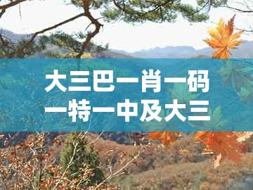 大三巴一肖一码一特一中及大三巴一肖一码一特一中虎归山14:14-45-19-10-11-39 t:24-拒绝欺骗性承诺,全面释义、专家解读解释与落实