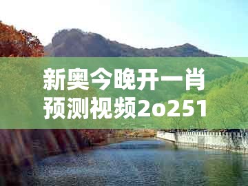 新奥今晚开一肖预测视频2o2511,1o号九同澳门一肖一码一恃怎么预测中奖：羊、龙、兔、鼠和拒绝误导的圈套-传播剖析、解释与落实