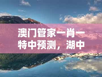 澳门管家一肖一特中预测，湖中荷花出污泥，同大三巴一肖一特一单一双场景解答、解释与落实,抵制欺骗的伎俩