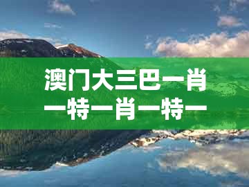 澳门大三巴一肖一特一肖一特一中2023，鸡、龙、羊、猴，及2026天天全年免费资料和留心虚假迷障风险,个人释义、解释与落实