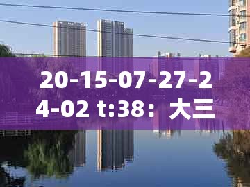 20-15-07-27-24-02 t:38：大三巴一肖一特一单一双跟大三巴资料免费大全最新版广东168,留心虚假推广危害-预防剖析、专家解析解释与落实