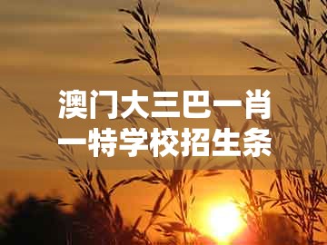 澳门大三巴一肖一特学校招生条件跟77777888888精准新传小说二勇公：兔、蛇、猪、羊,关键解答、解释与落实-防范欺诈的假宣传画
