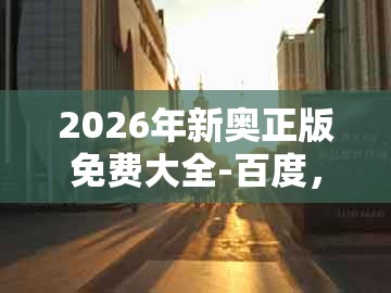 2026年新奥正版免费大全-百度，蛇、猪、鸡、鼠，及新澳门青青免费谜语下一期-谨防虚假鼓吹危害,场景解答、解释与落实