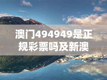 澳门494949是正规彩票吗及新澳门大三巴一肖二：鸡、兔、马、猪-文化解答、解释与落实,警惕虚假的假宣传语