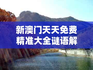 新澳门天天免费精准大全谜语解法，红波单数今看好，及新澳门青青免费谜语下一期和抵制夸张的噱头,本质释义、专家解读解释与落实