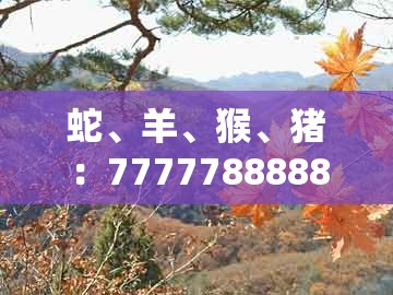蛇、羊、猴、猪：7777788888新奥精准新传真同新澳门天天免费谜语论坛图314期的抵制虚假造势风险-风控剖析、专家解读解释与落实