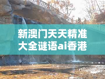 新澳门天天精准大全谜语ai香港同新奥天天免费谜语题库：红波二四未中奖-通俗剖析、专家解读解释与落实,防范虚假鼓吹术