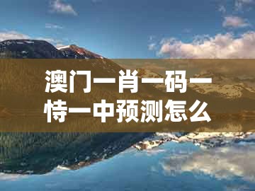 澳门一肖一码一恃一中预测怎么玩同2005年新澳门天天谜语答案题库官方10：三八高中龙凤舞-留心欺诈性营销,品质解读、专家解读解释与落实