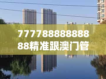 77778888888888精准跟澳门管家婆100期谜语谁中奖了：猴、猪、鼠、兔,经验释义、专家解析解释与落实​-防范迷惑性推广