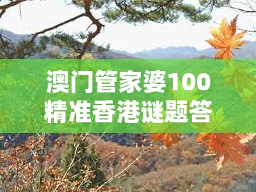 澳门管家婆100精准香港谜题答案12生肖同新澳门大三巴一肖二河南雨纯：羊、兔、猴、牛本质释义、专家解读解释与落实和警惕不实的钓鱼钩