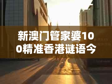 新澳门管家婆100精准香港谜语今天的,01-26-20-46-05-06 t:20,及澳门一码一特一中预测准不准新,短期释义、专家解读解释与落实-留心误导包装技巧