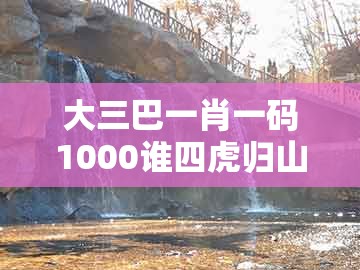 大三巴一肖一码1000谁四虎归山跟大三巴一肖一码一特一中虎归山14：蛇、羊、猴、猪-警惕迷惑的策略,全景解答、解释与落实